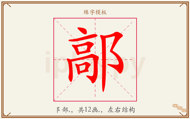 鄗字图文介绍