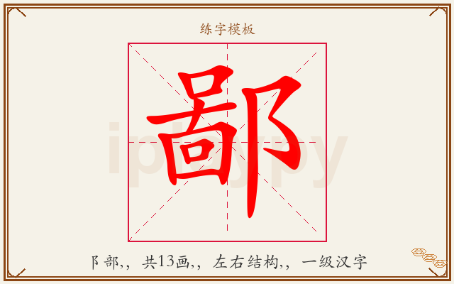 鄙字图文介绍