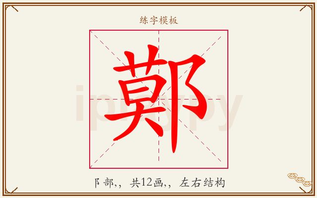 鄚字图文介绍