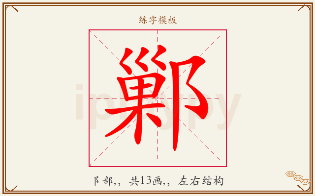 鄛字图文介绍