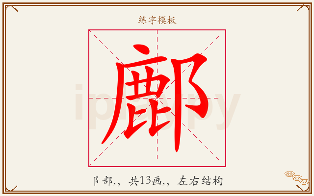 鄜字图文介绍
