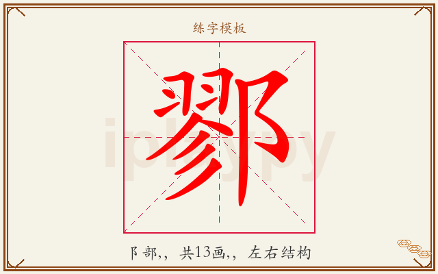 鄝字图文介绍