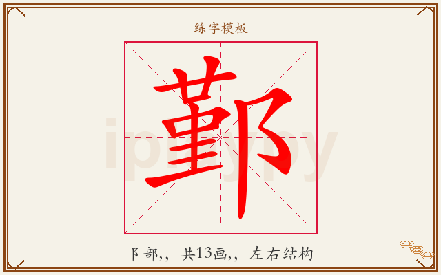 鄞字图文介绍