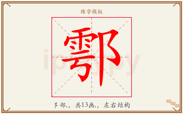 鄠字图文介绍