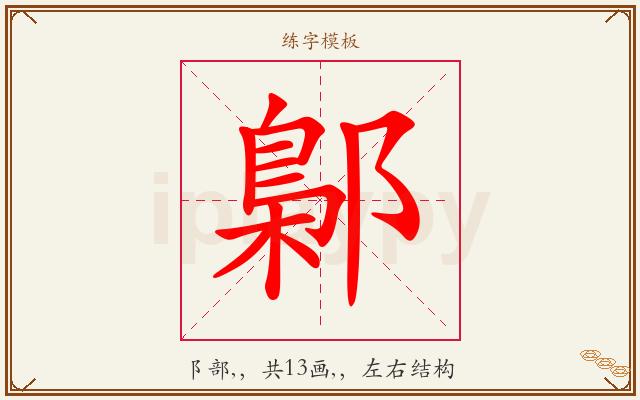 鄡字图文介绍
