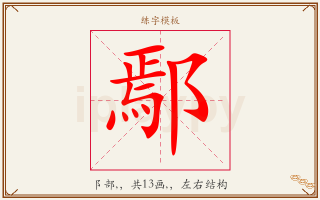 鄢字图文介绍
