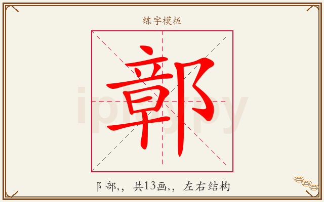 鄣字图文介绍