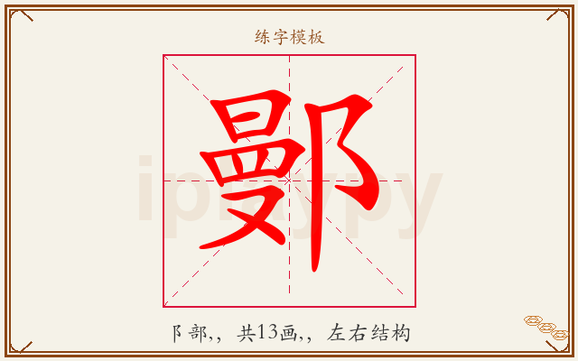 鄤字图文介绍