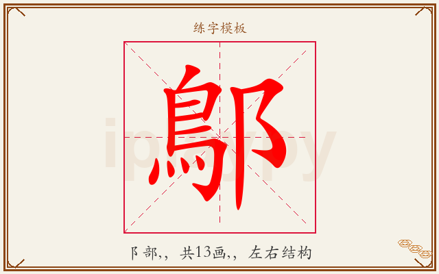 鄥字图文介绍