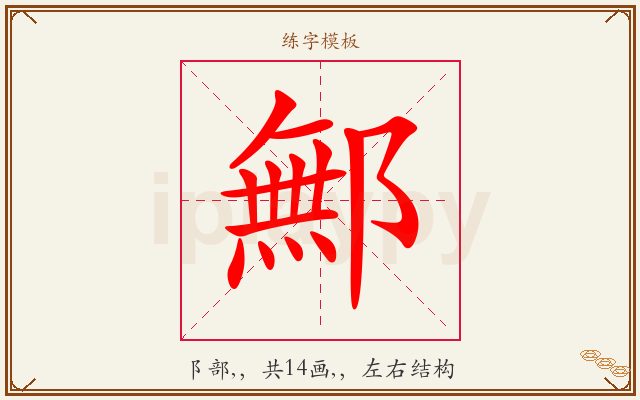 鄦字图文介绍