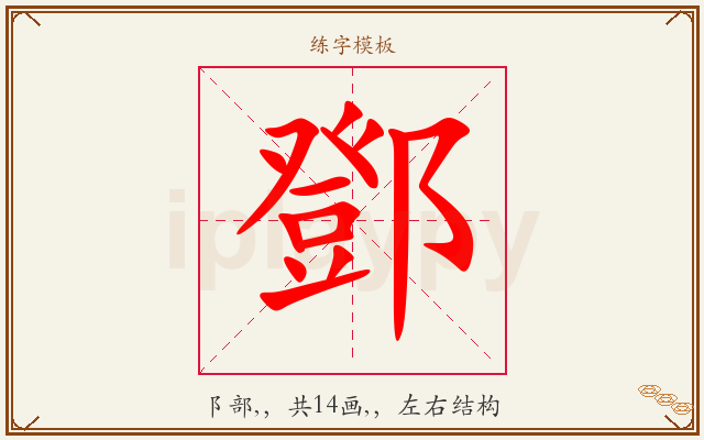 鄧字图文介绍