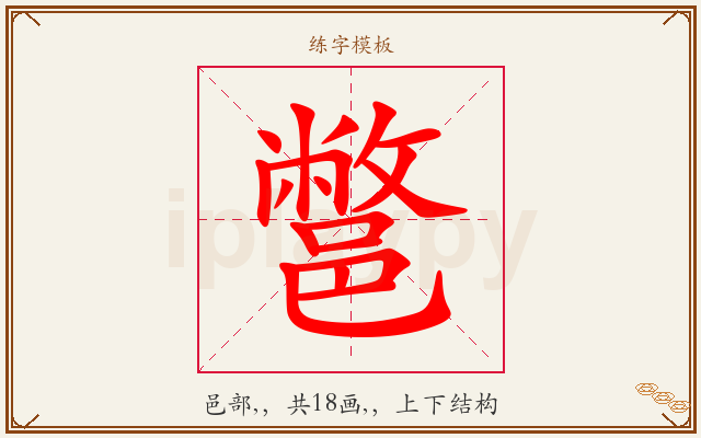 鄨字图文介绍
