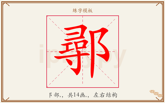 鄩字图文介绍