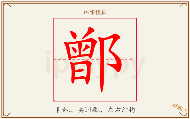 鄫字图文介绍