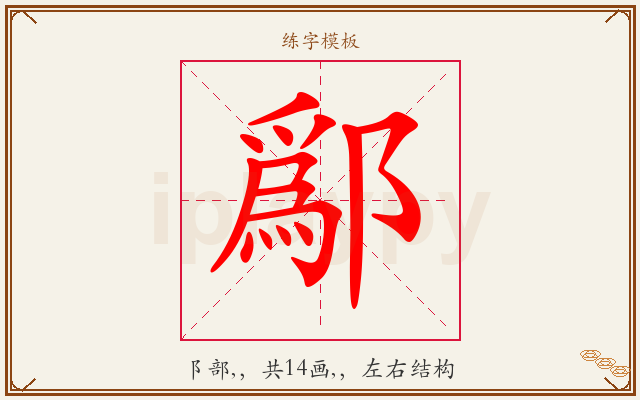 鄬字图文介绍