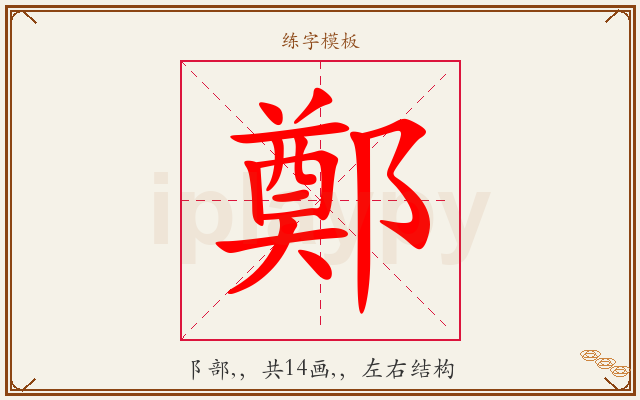 鄭字图文介绍