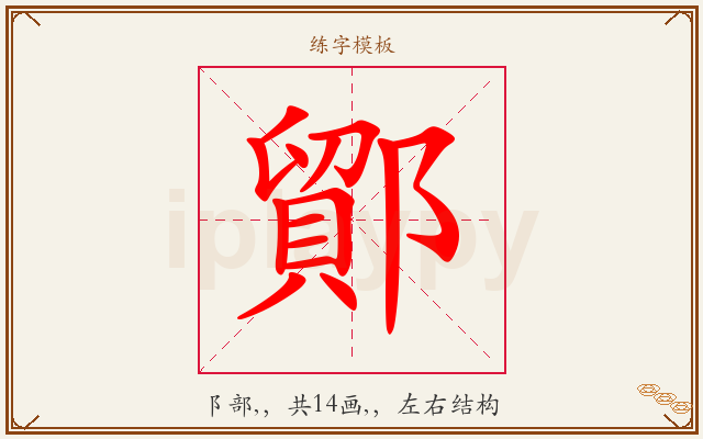 鄮字图文介绍