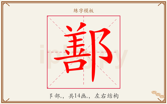 鄯字图文介绍