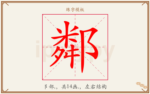 鄰字图文介绍