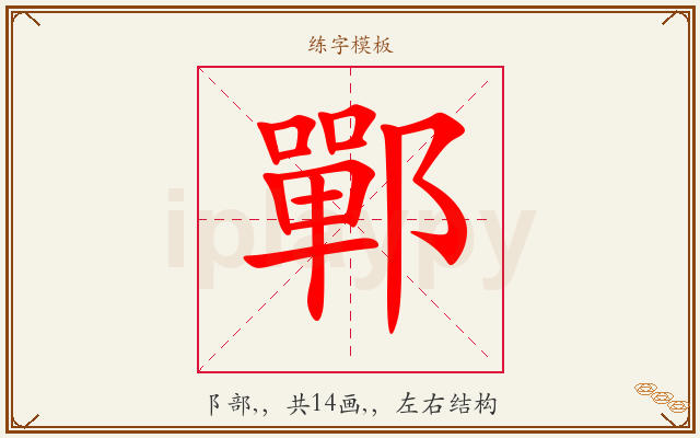 鄲字图文介绍
