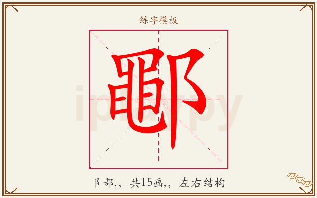鄳字图文介绍