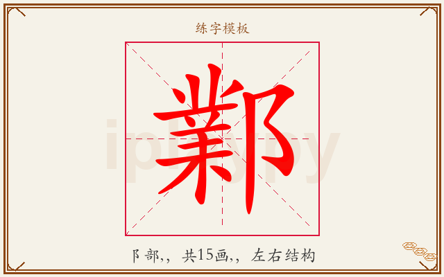 鄴字图文介绍