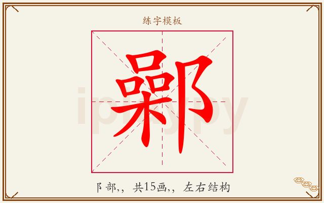 鄵字图文介绍
