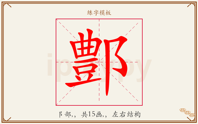 鄷字图文介绍