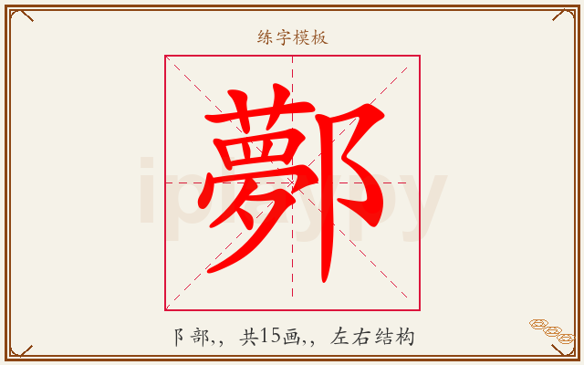 鄸字图文介绍
