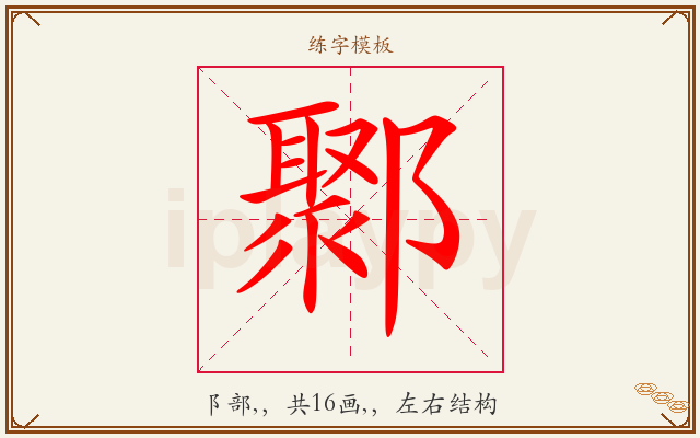 鄹字图文介绍