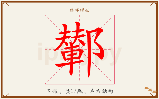 鄻字图文介绍