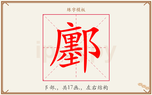 鄽字图文介绍