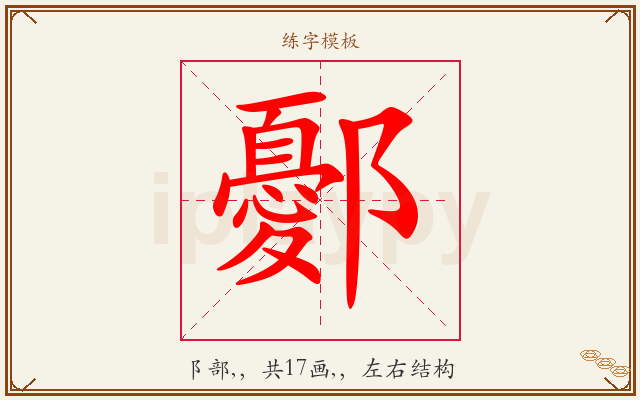 鄾字图文介绍