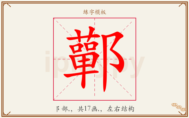 鄿字图文介绍