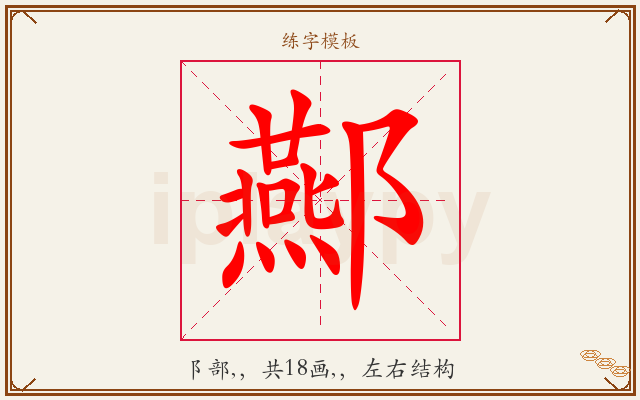 酀字图文介绍