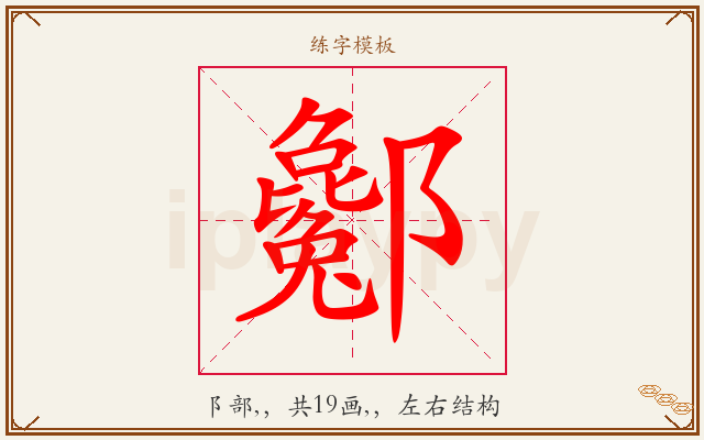 酁字图文介绍