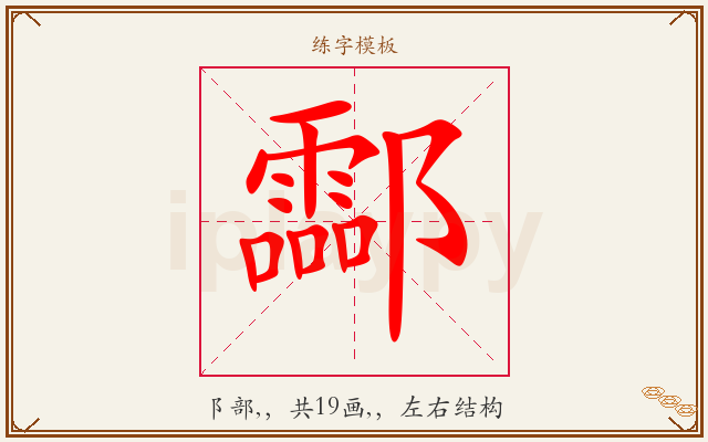 酃字图文介绍