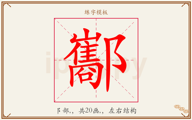 酅字图文介绍