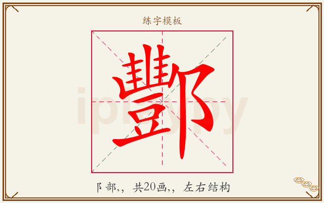 酆字图文介绍