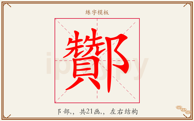 酇字图文介绍