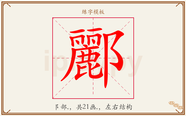 酈字图文介绍