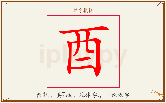 酉字图文介绍
