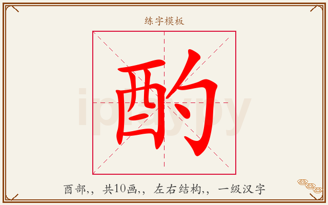 酌字图文介绍