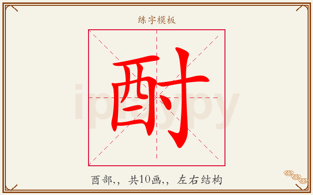 酎字图文介绍