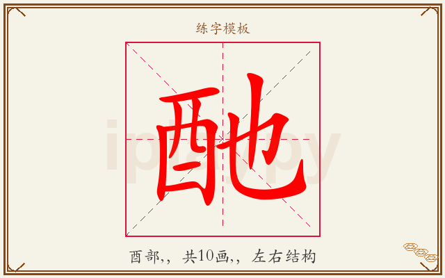 酏字图文介绍
