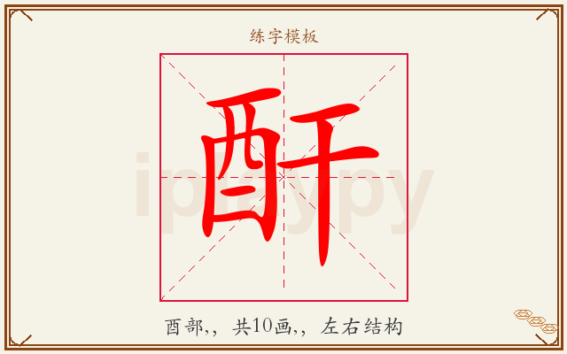 酐字图文介绍