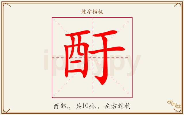 酑字图文介绍