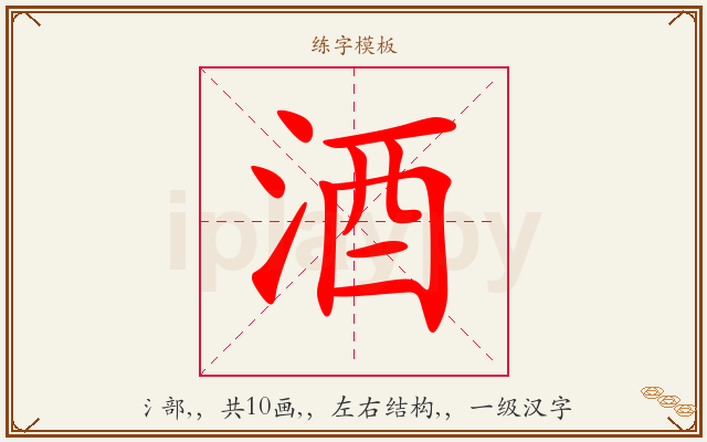 酒字图文介绍