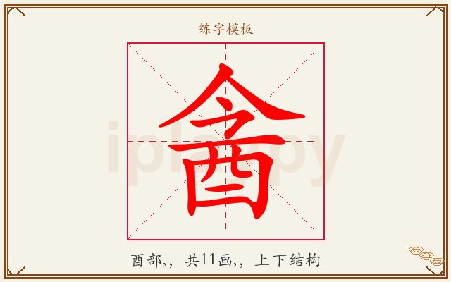 酓字图文介绍