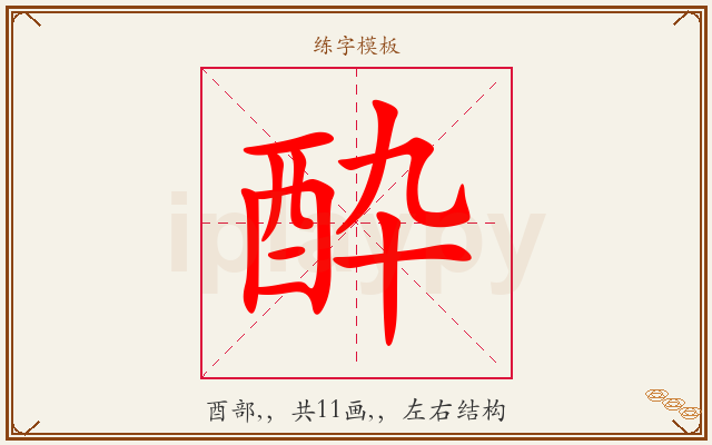 酔字图文介绍